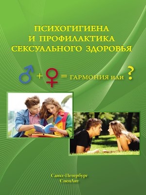 cover image of Психогигиена и профилактика сексуального здоровья